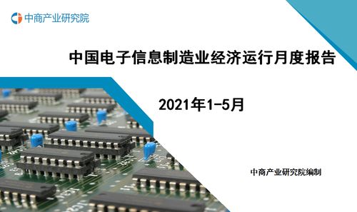 2021年1 5月中國(guó)電子信息制造業(yè)運(yùn)行報(bào)告 完整版
