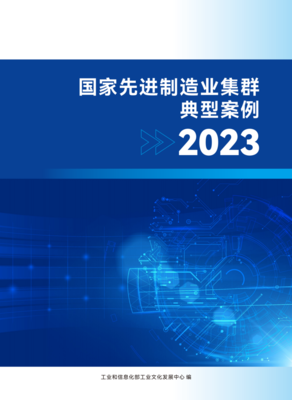 成功入選!國家先進制造業集群典型案例