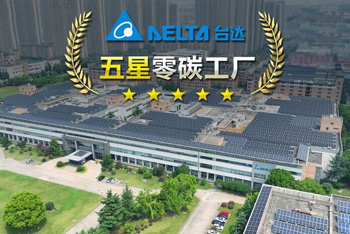 臺(tái)達(dá)吳江五廠獲評(píng)江蘇省電子制造業(yè)首座五星零碳工廠 取得零碳工廠與碳中和達(dá)成雙認(rèn)證