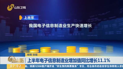 上半年電子信息制造業(yè)增加值同比增長11.1%，制造業(yè)信息化轉(zhuǎn)型成效顯著