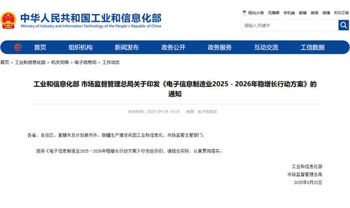 電子信息制造業(yè)2025-2026年穩(wěn)增長(zhǎng)行動(dòng)方案正式印發(fā)