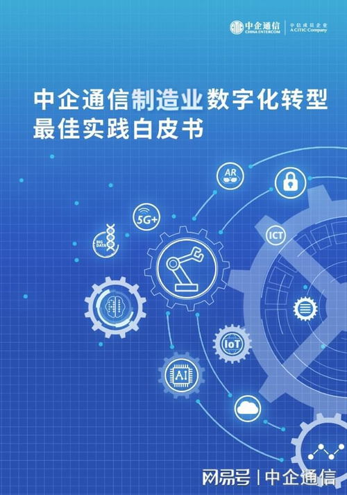 中企通信制造業數字化轉型最佳實踐白皮書正式發布，引領行業邁向智能化未來