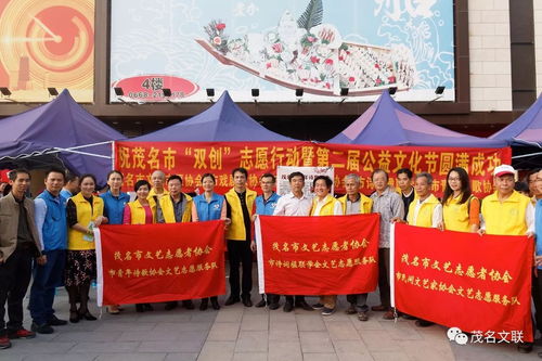 文藝志愿展風(fēng)采，雙創(chuàng)同行譜新篇——茂名市文聯(lián)組織文藝家協(xié)會(huì)積極參與志愿服務(wù)與公益文化節(jié)