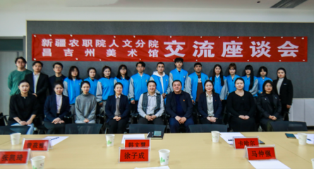 校館美育聯(lián)動(dòng) 藝術(shù)沁潤人心——新疆農(nóng)職院人文分院與昌吉州美術(shù)館交流座談會(huì)側(cè)記