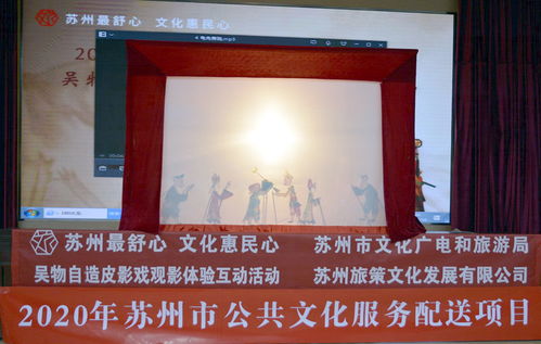 光影流轉，文化交融——2020年蘇州市公共文化服務配送項目皮影戲觀影互動活動在太倉舉行
